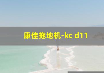 康佳拖地机-kc d11